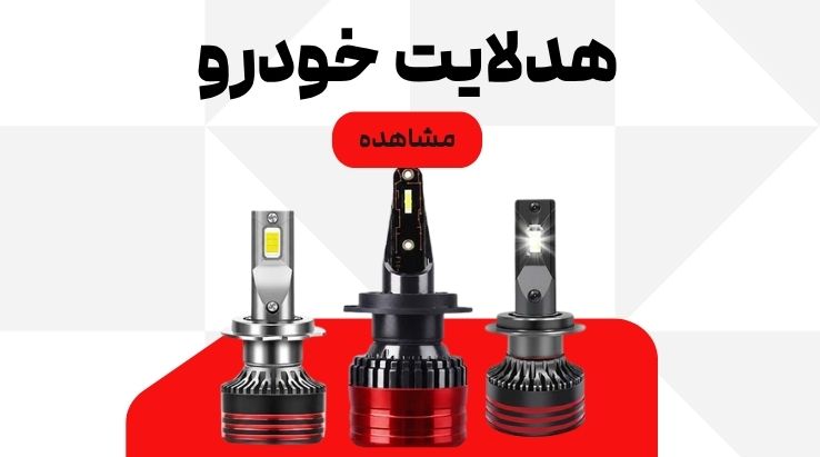 هدلایت خودرو